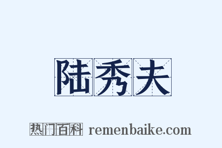 陆秀夫是什么意思的图片